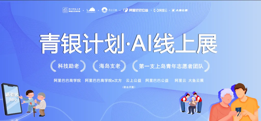 “青银计划·科技助老行动——海岛支老项目” AI 照片展
