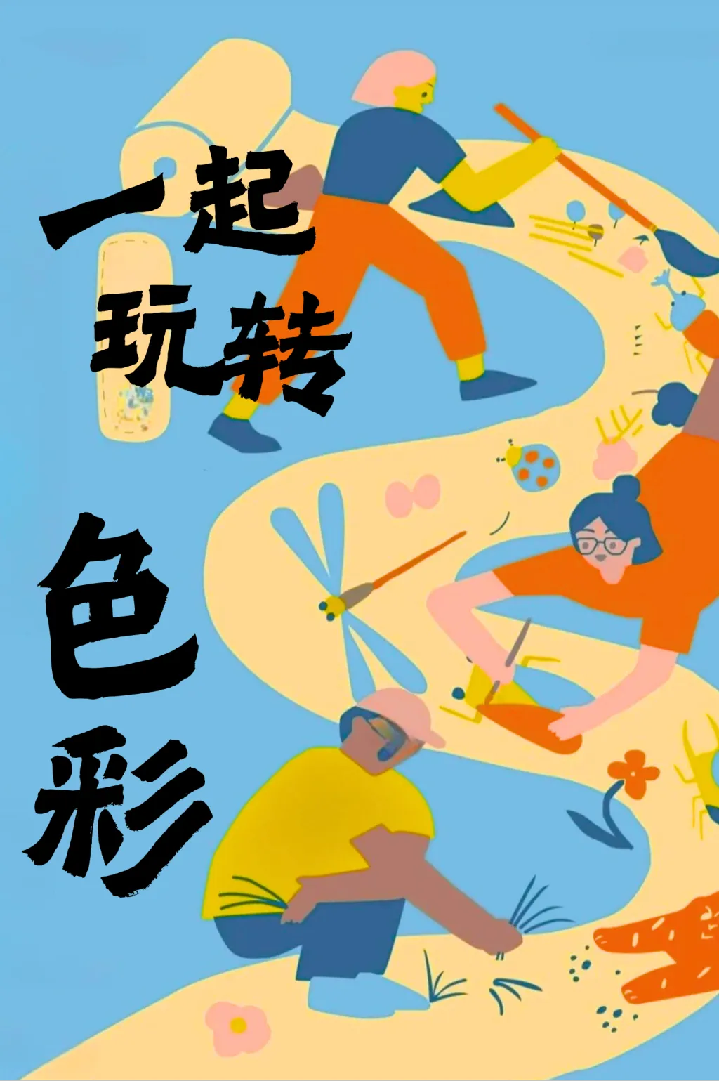 一起玩转色彩