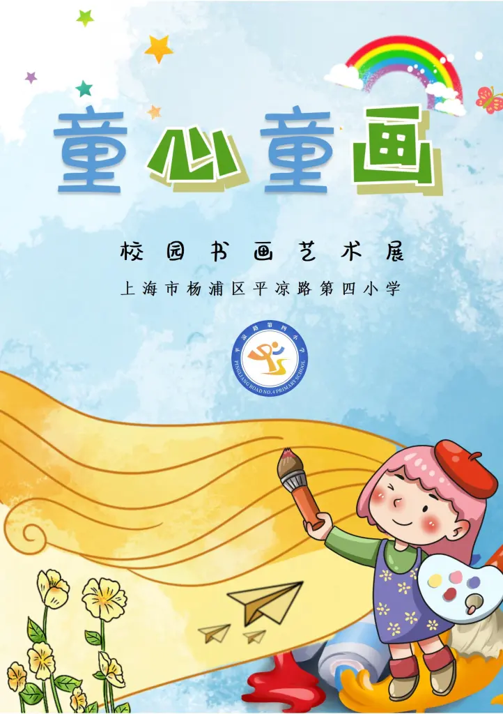 线上虚拟展览_“童心童画”校园书画艺术展