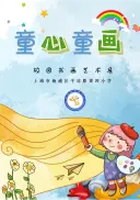 “童心童画”校园书画艺术展