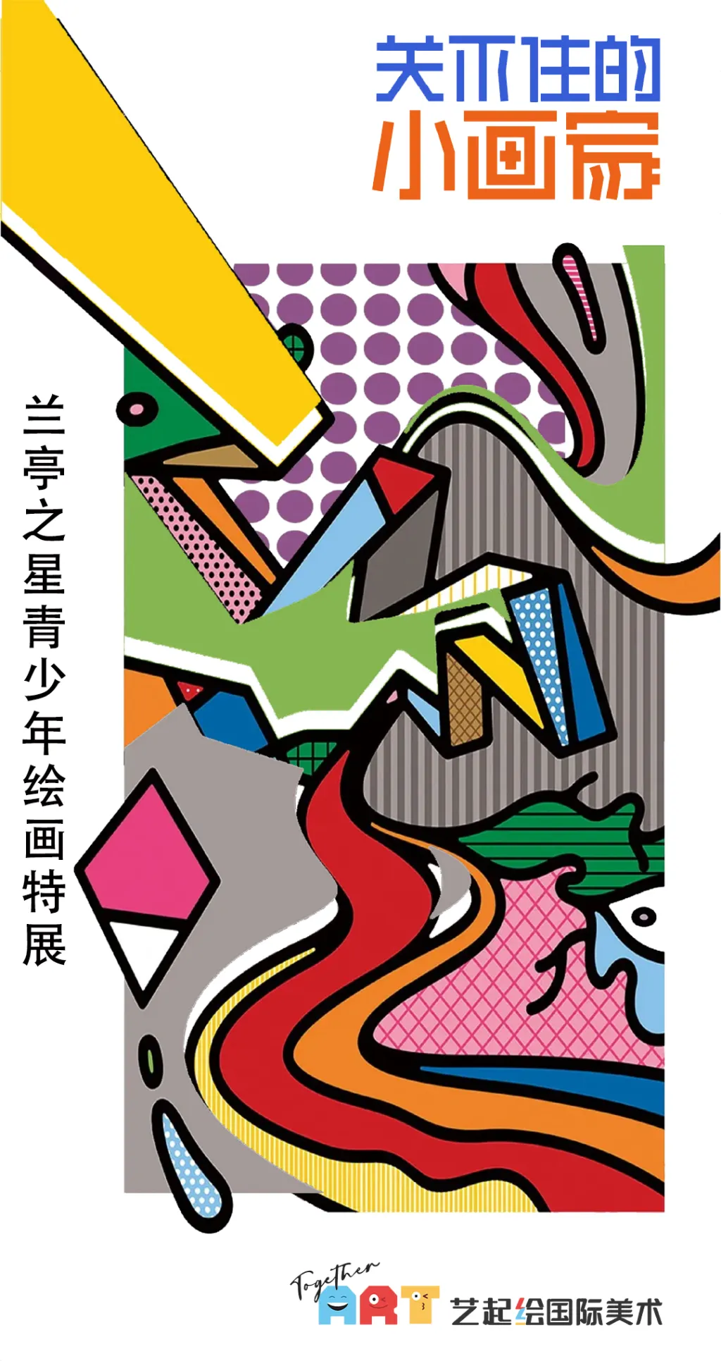 艺起绘兰亭之星参赛作品特展
