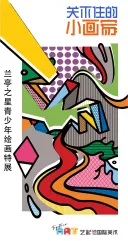 艺起绘兰亭之星参赛作品特展