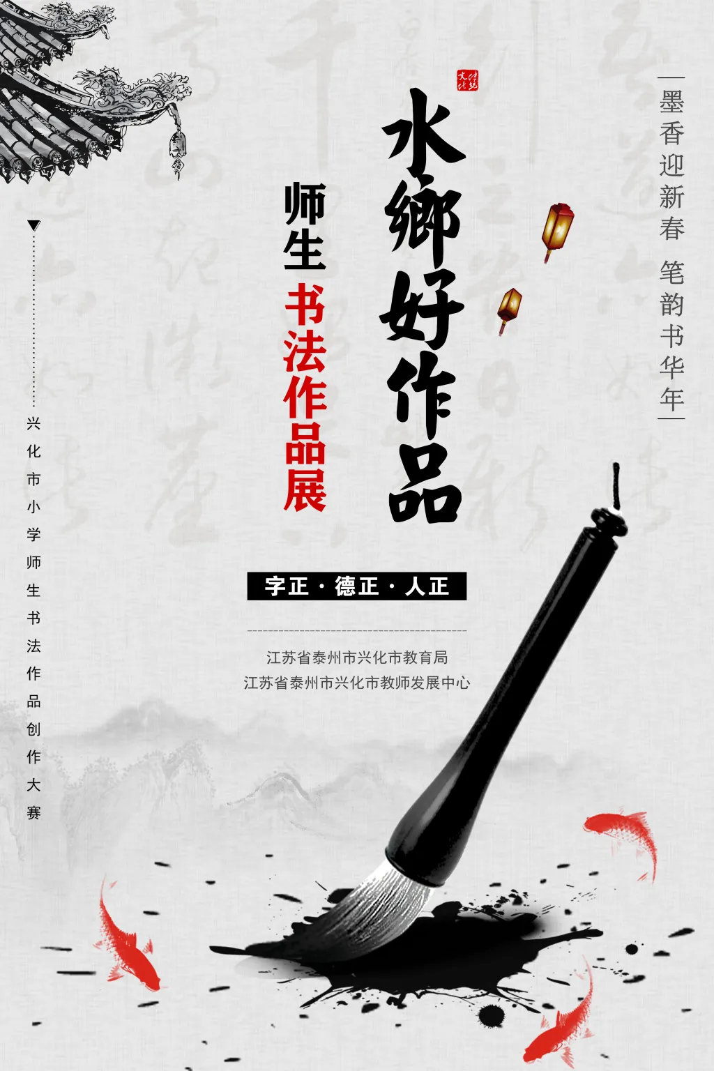  “墨香迎新春，笔韵书华年” 暨 “水乡好作品” 兴化市小学师生书法作品展览