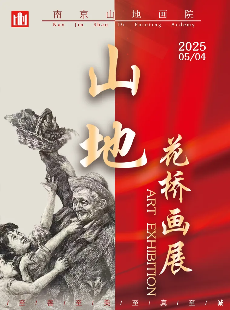 线上虚拟展览_山地画院花桥校区画展