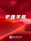 护理学院