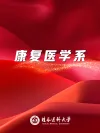 康复医学系