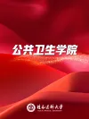 公共卫生学院