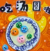 《吃汤圆啦》