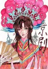 《京剧》
五3班 赖欣瑶
