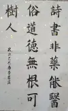 《诗书非药能医俗，道德无根可树人》-美育陕西融媒体中心