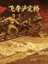  13-飞夺泸定桥