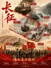  6-伟大长征精神