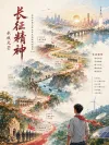 42-赓续长征精神