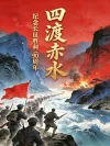  23-《赤水雄涛，长征铁血》