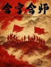  41-会宁会师