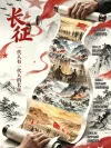  20-一代人有一代人的长征