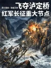 7- 血战铁索上