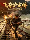  11-飞夺泸定桥