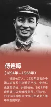 图37:傅连暲人物介绍