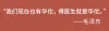 “我们现在也有华佗，傅医生就是华佗。”——毛泽东