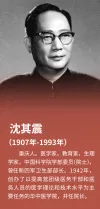 图42:沈其震人物介绍