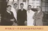 图48:林可胜为中国培养了第一代生理学青年才俊